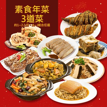 【樂活e棧】素食年菜-三陽開泰套組-3菜(合菜 過年 拜拜 中元 清明 蔬食)(年菜預購)