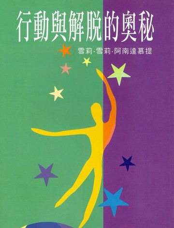 【電子書】行動與解脫的奧秘