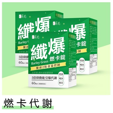 【蒔心】 青汁燃卡錠 (60粒/盒)3盒組 青汁/大麥若葉/藤黃果/兒茶素/排便順暢