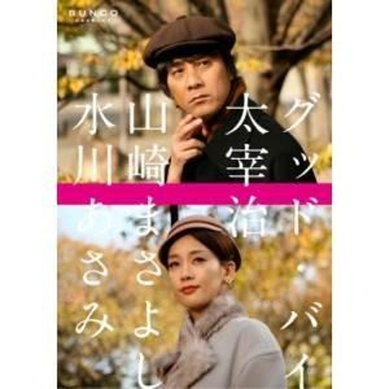 DVD/国内TVドラマ/BUNGO 日本文学シネマ グッド・バイ ディレクターズ 