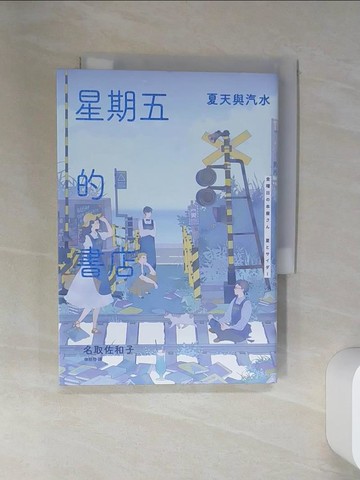 【書寶二手書T9／翻譯小說_STN】星期五的書店：夏天與汽水_左萱