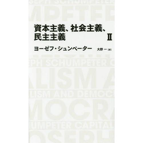 資本主義,社会主義,民主主義 J.シュンペーター