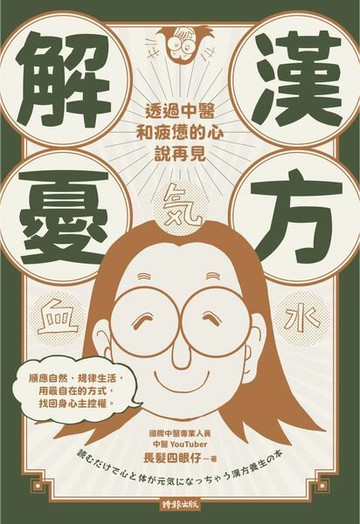 漢方解憂：透過中醫，和疲憊的心說再見【城邦讀書花園】