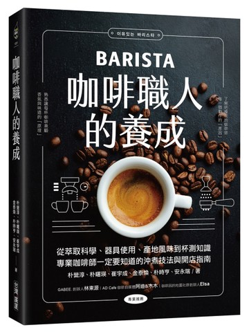 咖啡職人的養成：從萃取科學、器具使用、產地風味到杯測知識，專業咖啡師一定要知道的沖煮技