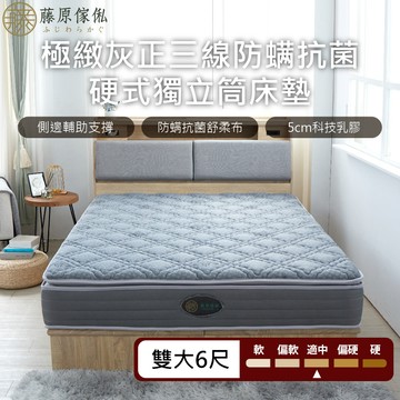 台灣製【藤原傢俬】極致灰正三線防螨抗菌乳膠硬式獨立筒床墊-適中偏硬