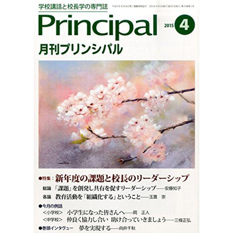 月刊プリンシパル 2015年 04 月号 雑誌