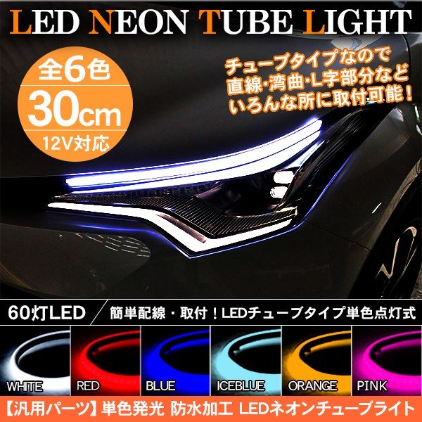 Led テープライト シリコンチューブライト 30cm 2本セット 全5色 デイライト アイライン ポジションランプ Ledチューブ Diy カスタムパーツ 通販 Lineポイント最大0 5 Get Lineショッピング