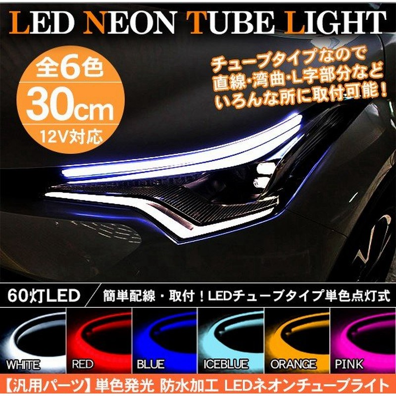 Led テープライト シリコンチューブライト 30cm 2本セット 全5色 デイライト アイライン ポジションランプ Ledチューブ Diy カスタムパーツ 通販 Lineポイント最大0 5 Get Lineショッピング