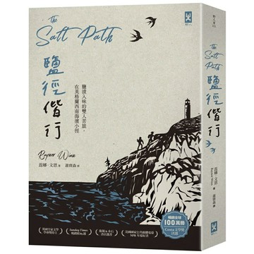 鹽徑偕行：鹽漬入味的雙人苦旅，在英格蘭西南海濱小徑