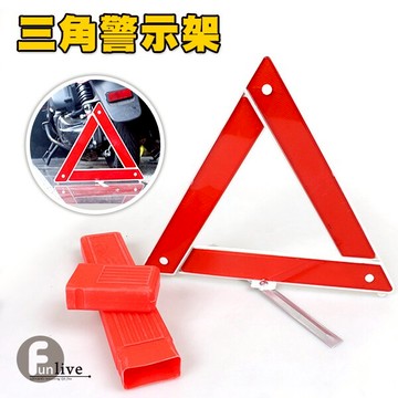 三角警示架 反光三角架 故障警示牌 汽車三角架 折疊設計附收納盒