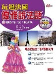 玩遍法國僾雅說法語(書+2CD)[二手書_良好]
