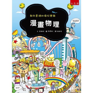 漫畫物理(教科書裡的瘋狂實驗)(3版)