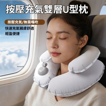 按壓充氣雙層護頸枕 便携充氣U型枕 U型枕 護頸枕 午睡枕 旅行枕 旅行頸枕 旅行便攜護頸枕