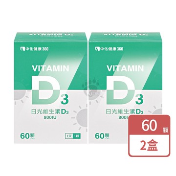 【中化製藥】中化健康360 日光維生素D3軟膠囊 60粒/盒 (2盒)