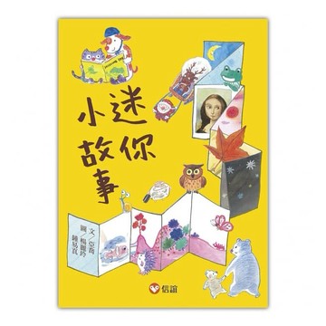 信誼-【好好讀小學堂】迷你小故事