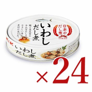 国分 Ｋ＆Ｋ 日本のだし煮 いわし だし煮   100g × 24個 ケース販売