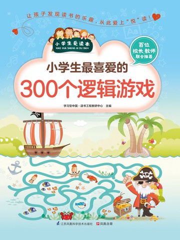 【電子書】小学生最喜爱的300个逻辑游戏（小学生爱读本）