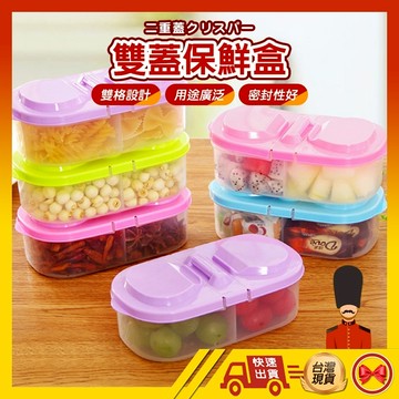 【💂‍♀️這▸台灣現貨快速寄🎀TY574】保鮮盒 密封盒 儲物盒 收納盒 置物盒 分格盒 保鮮密封盒 密封冷藏盒 雙格