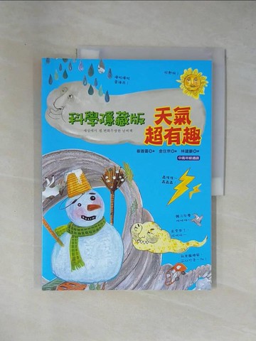 【書寶二手書T1／少年童書_ZCH】科學隱藏版-天氣超有趣_崔善喜