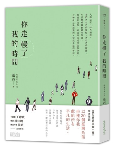 你走慢了我的時間[二手書_良好]