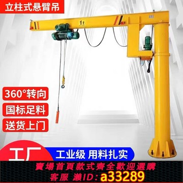 【台灣公司 可開發票】懸臂吊電動旋轉 1/2噸小型立柱式起重吊機搖臂單臂吊獨臂吊旋臂