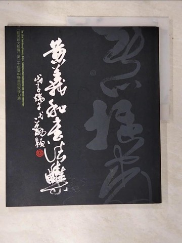 【書寶二手書T8／藝術_DMD】黃義和書法集_黃義和