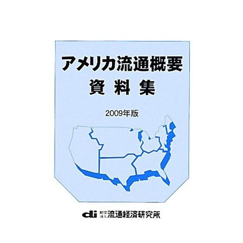 アメリカ流通概要資料集〈2009年版〉