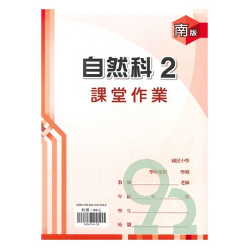 鼎甲國中課堂作業南版自然1下