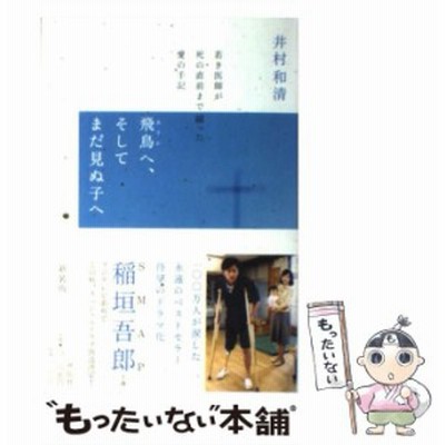 飛鳥へ そしてまだ見ぬ子へ 若き医師が死の直前まで綴った愛の手記 井村和清 著 通販 Lineポイント最大get Lineショッピング