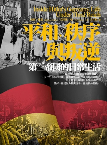 平和、秩序與叛逆：第三帝國的日常生活[二手書_良好]