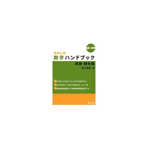 高校入試数学ハンドブック 関数・確率編