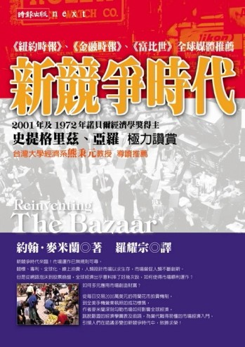 新競爭時代[二手書_良好]