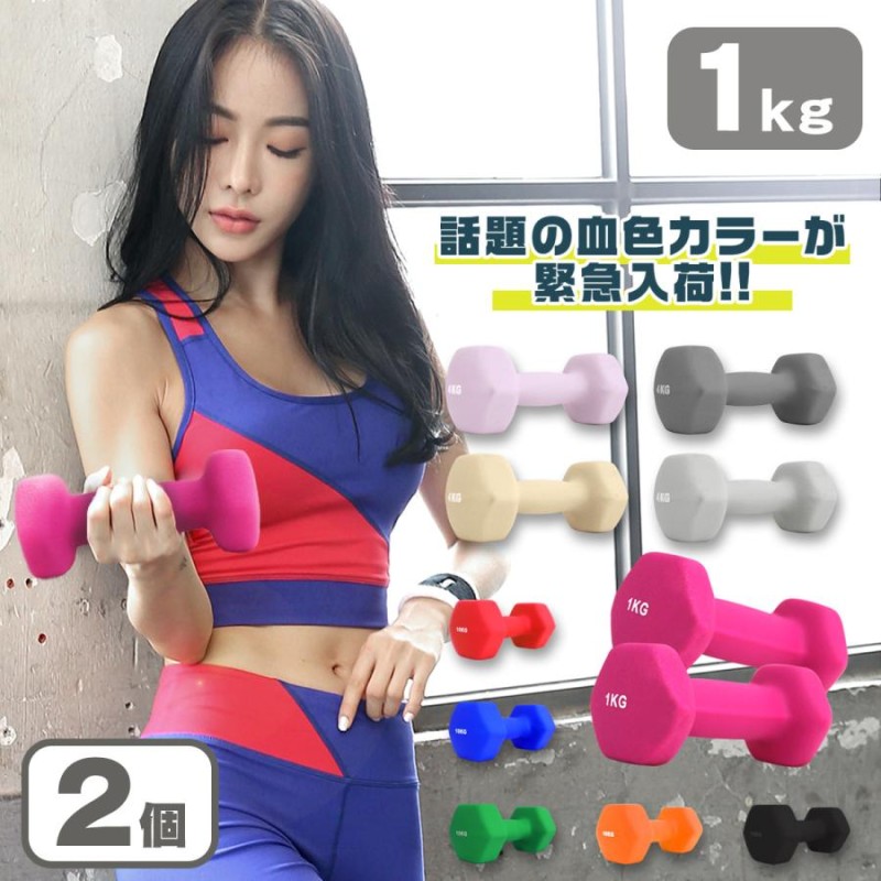 ダンベルセット 1kg 1キロ 2個セット 女性 エクササイズ 鉄アレイ トレーニング 筋トレ ダイエット 血色カラー WEIMALL |  LINEショッピング