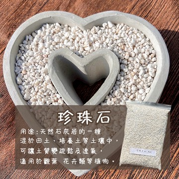 【珍珠石】 2公升 介質/觀葉植物/透氣/園藝/樹皮/椰纖