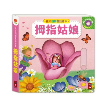 拇指姑娘-推拉翻轉童話繪本