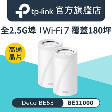 TP-Link Deco BE65 Wi-Fi 7 BE11000 三頻 2.5G 真Mesh無線網路網狀路由器(Wi-Fi 7分享器/支援VPN)(2入)