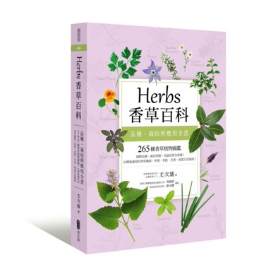 Herbs香草百科：品種、栽培與應用全書[二手書_良好]