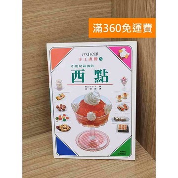 【雷根360免運】【送贈品】不用烤箱做的西點 #七成新 #九成新【PHF953】