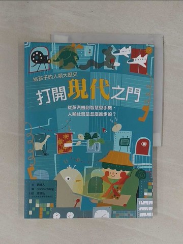 【書寶二手書T1／兒童文學_Y9W】打開現代之門：從蒸汽機到智慧型手機，人類社會是怎麼進步的？_cincin chang