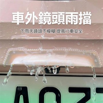車外鏡頭雨遮 環景鏡頭擋雨片 電子後視鏡擋雨片