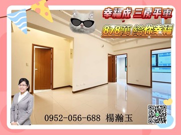 獨家鐵賣幸福成全新三房平車幸福價878萬｜台中市梧棲區八德東路