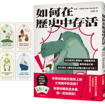 如何在歷史中存活：如何跑得比暴龍快、逃離龐貝城、離開鐵達尼號，並在歷史上最致命的各種災難中活下來？【城邦讀書花園】