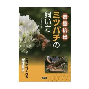 蜜量倍増ミツバチの飼い方 これでつくれる 額面蜂児