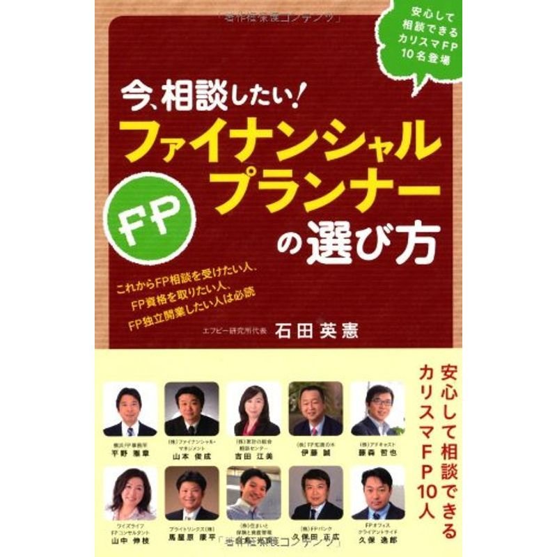 今、相談したいファイナンシャルプランナーの選び方