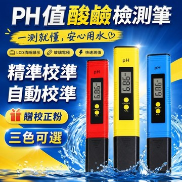⭐️現貨 PH檢測筆 酸鹼度測試筆 PH酸鹼測試筆 酸鹼值 ph監測 酸度筆 輕鬆方便 可校準 水族水質檢測