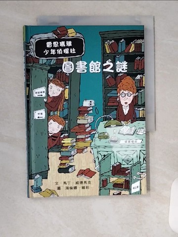 【書寶二手書T1／兒童文學_VFJ】圖書館之謎：雷思瑪雅少年偵探社5_馬丁‧威德馬克,  陳靜芳