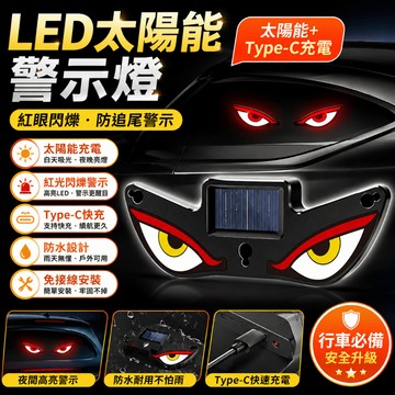 惡魔之眼 太陽能汽車氛圍燈 後窗警示燈 惡魔之眼車窗氛圍燈 擋風玻璃氛圍燈 汽車LED氛圍燈 車窗警示燈 鷹眼車窗氛圍燈