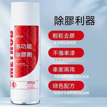 【台灣出貨】除膠劑 家用強力去膠除膠劑 汽車多功能粘膠去除劑 黏膠清除劑 殘膠去除劑 去膠劑 消膠劑 貼紙去除劑 家用