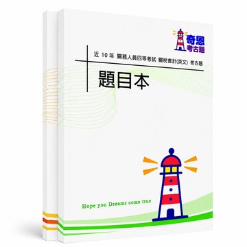 【適用116年】關務四等關稅會計(英文)考古題現貨|106-115近10年歷屆試題題庫本(雙版本|僅附選擇題答案)