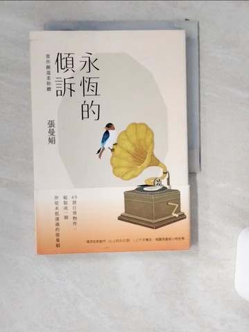 【書寶二手書T9／短篇_USS】永恆的傾訴：當你願溫柔聆聽_張曼娟